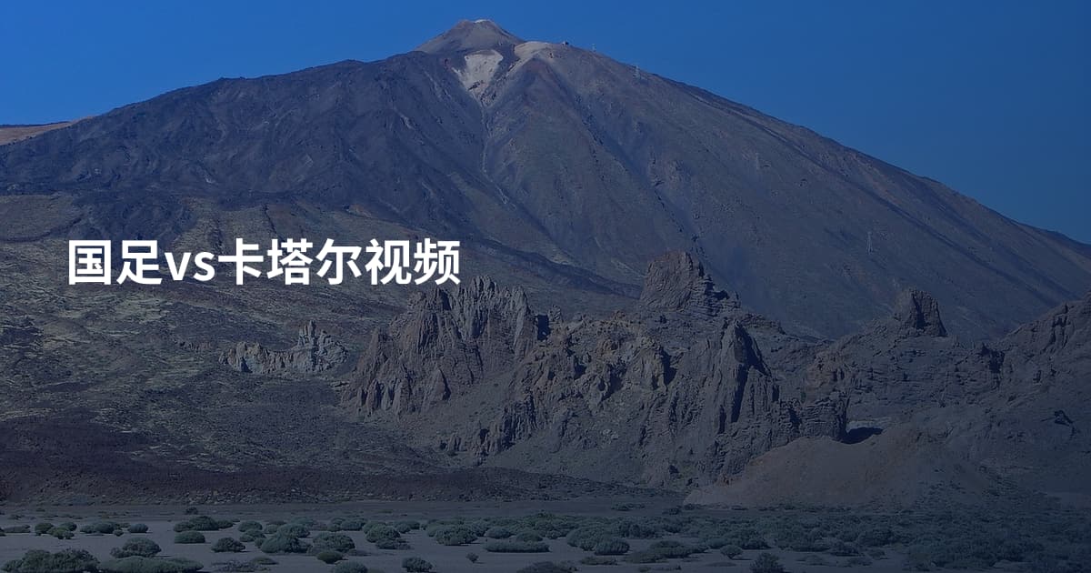 国足vs卡塔尔视频
