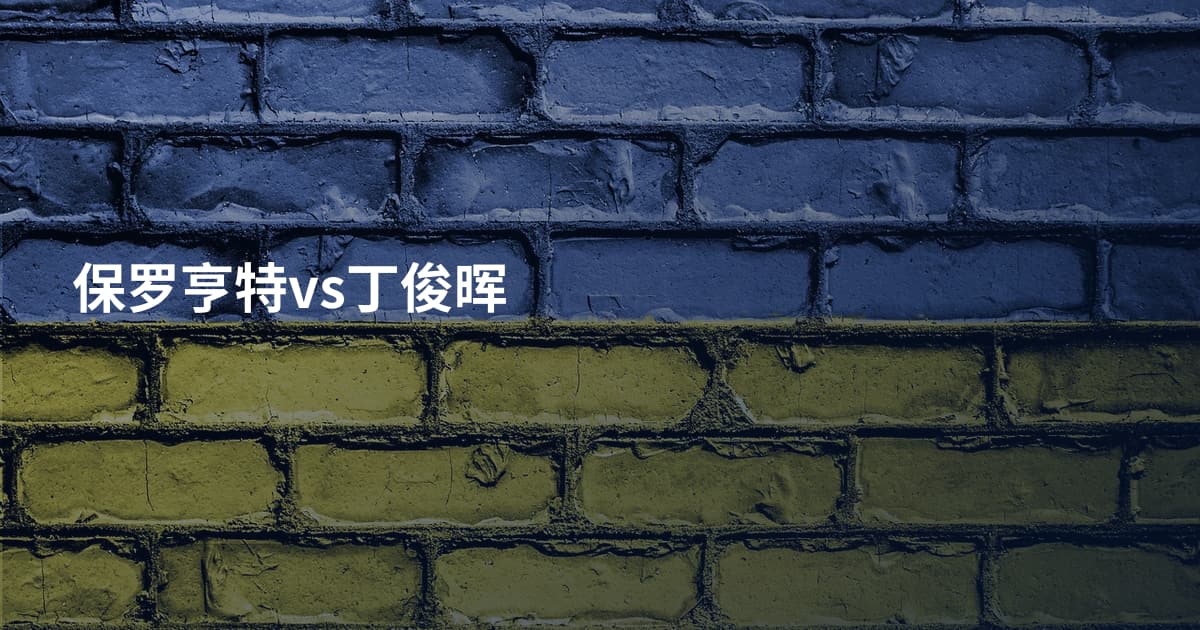 保罗亨特vs丁俊晖