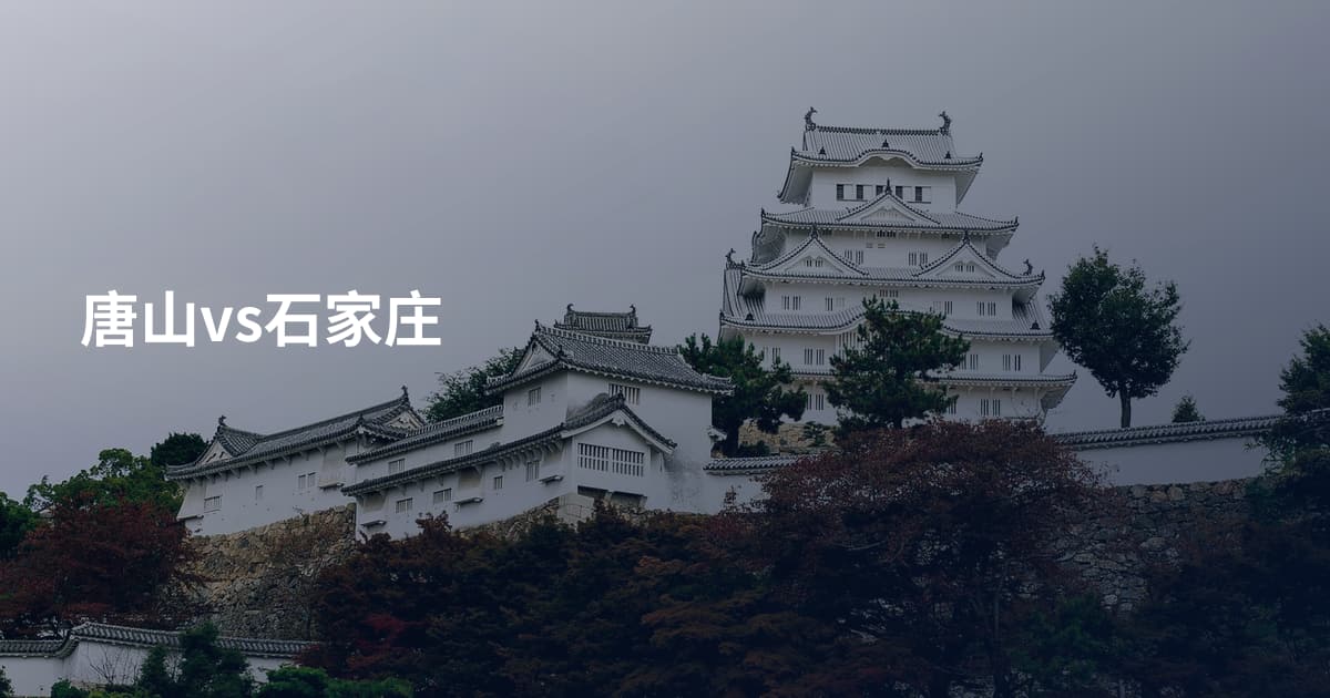 唐山vs石家庄