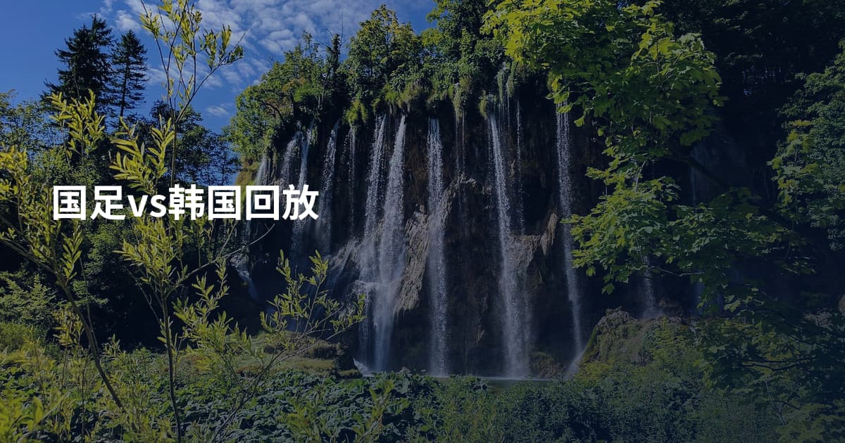 国足vs韩国回放