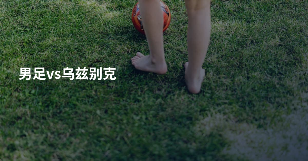 男足vs乌兹别克