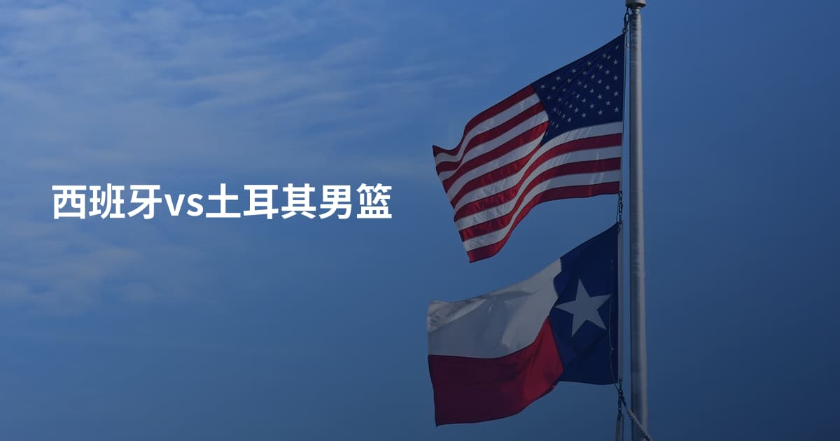 西班牙vs土耳其男篮