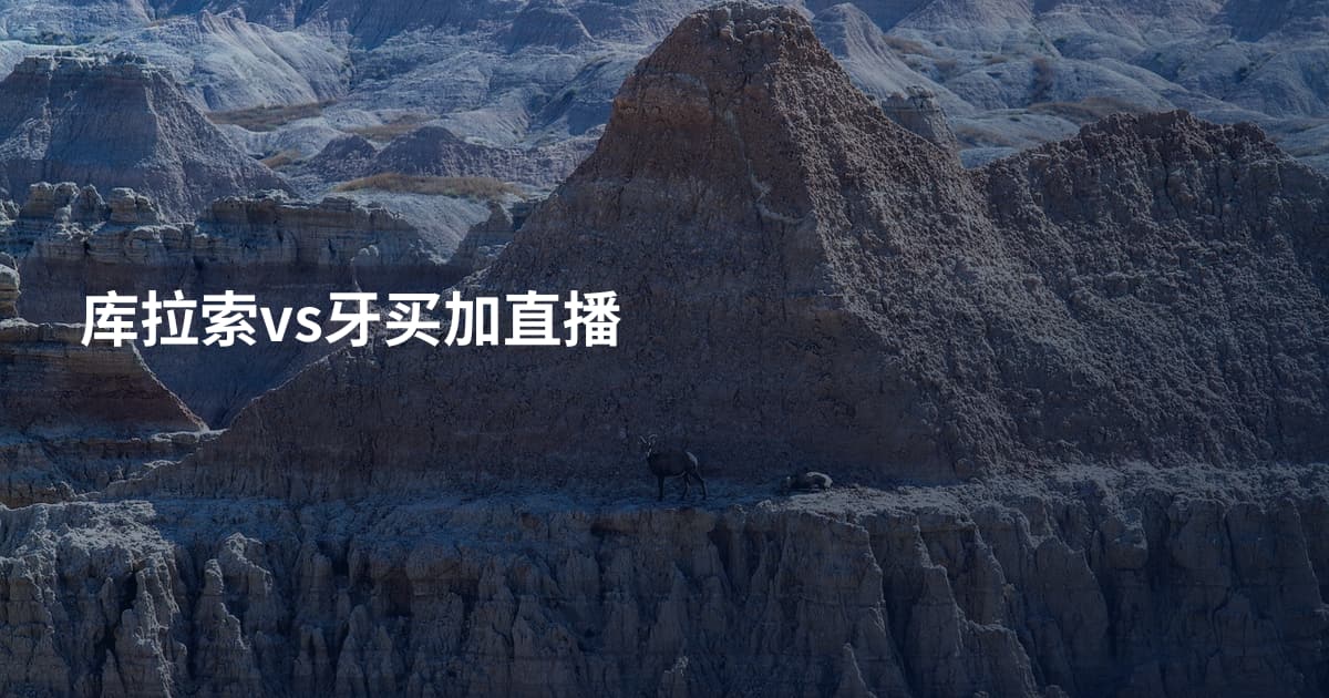 库拉索vs牙买加直播