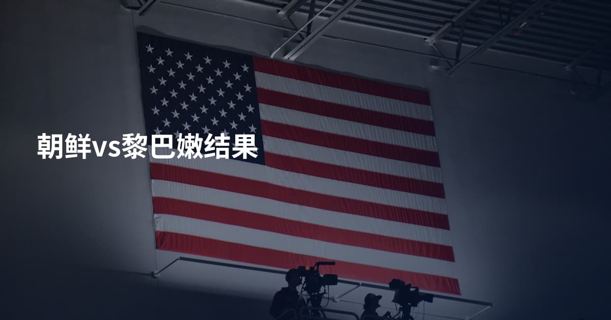 朝鲜vs黎巴嫩结果