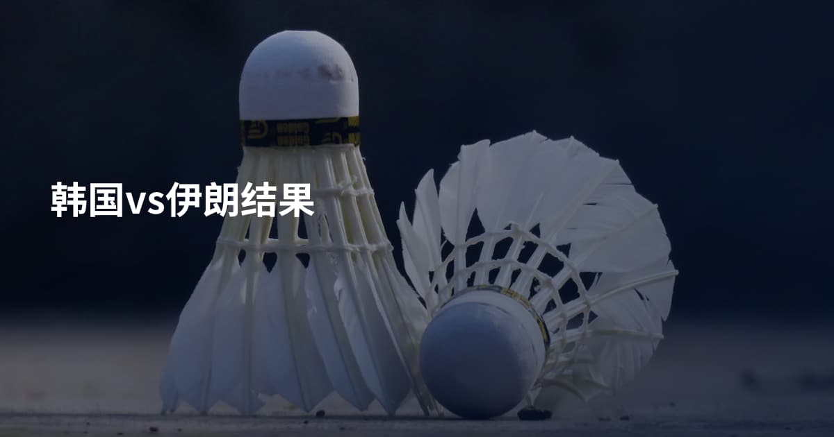 韩国vs伊朗结果