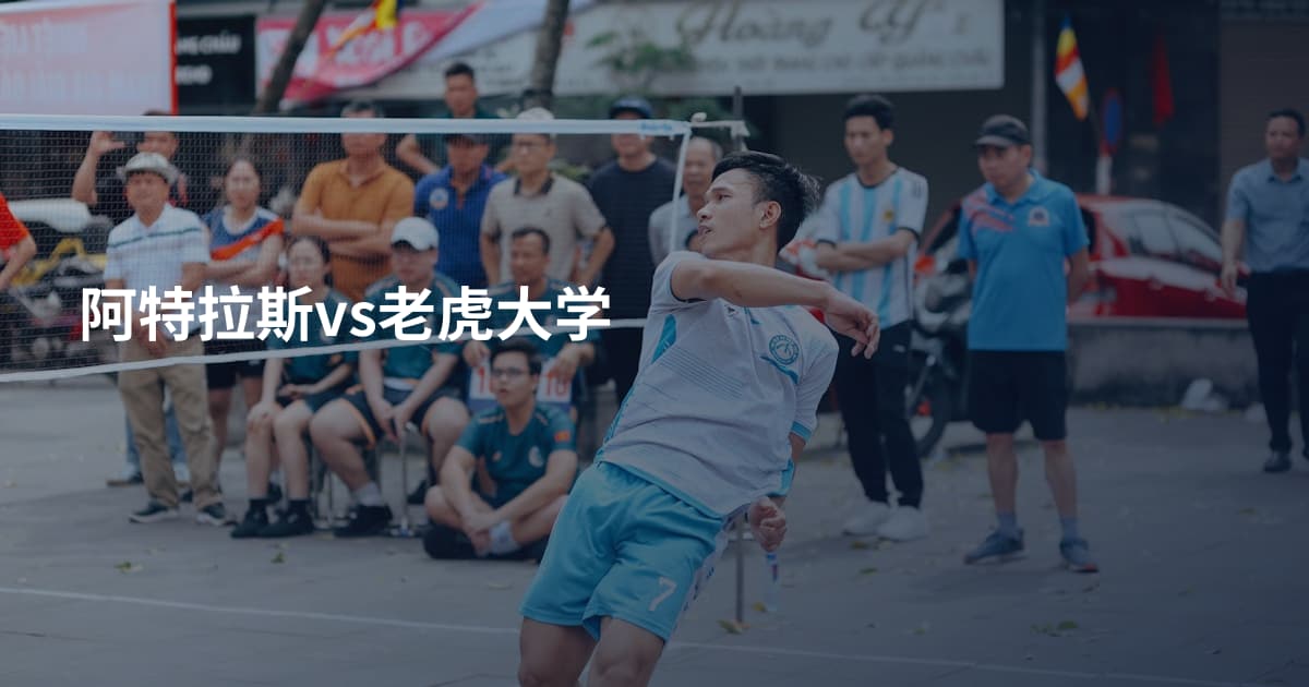 阿特拉斯vs老虎大学