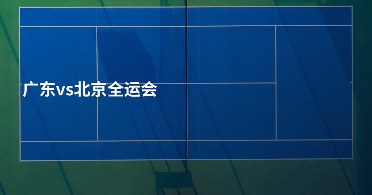 广东vs北京全运会