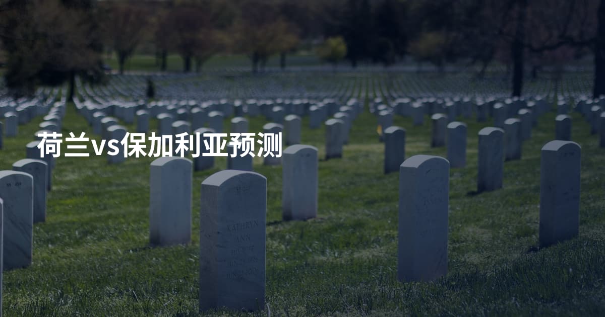 荷兰vs保加利亚预测