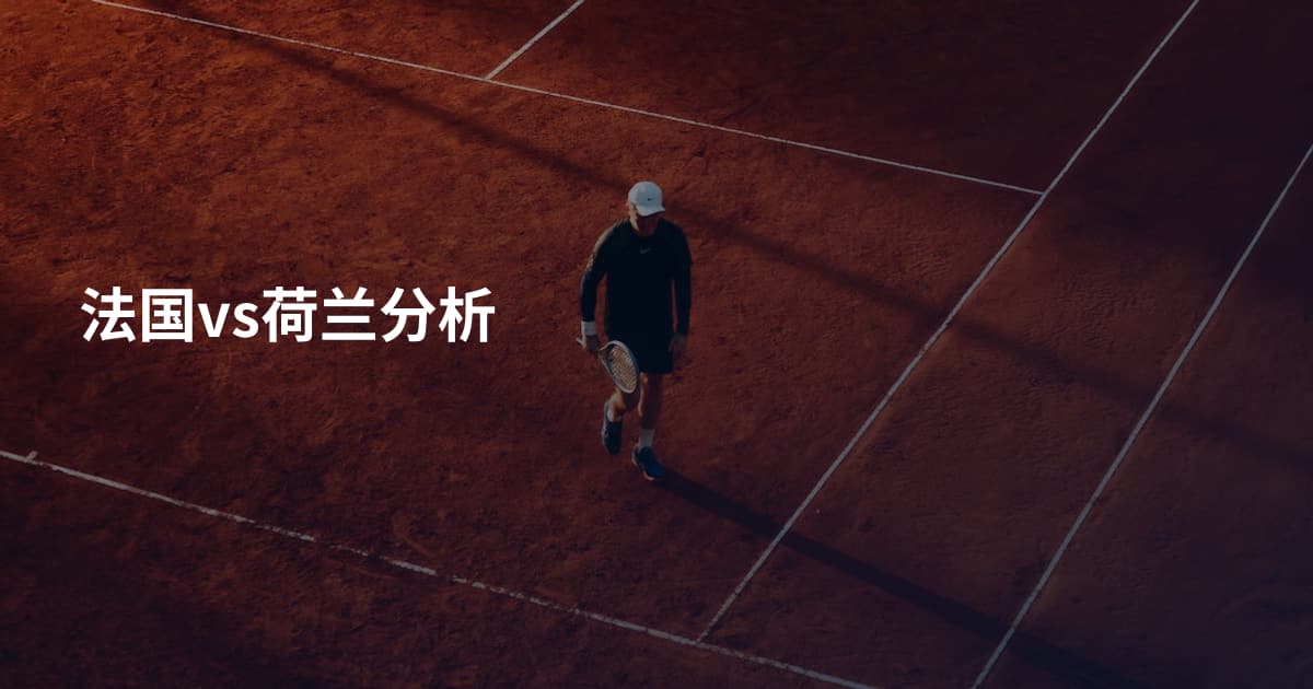 法国vs荷兰分析
