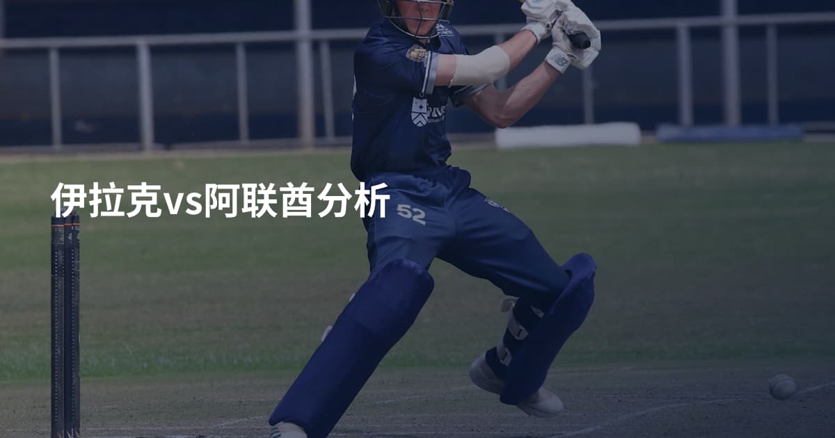 伊拉克vs阿联酋分析