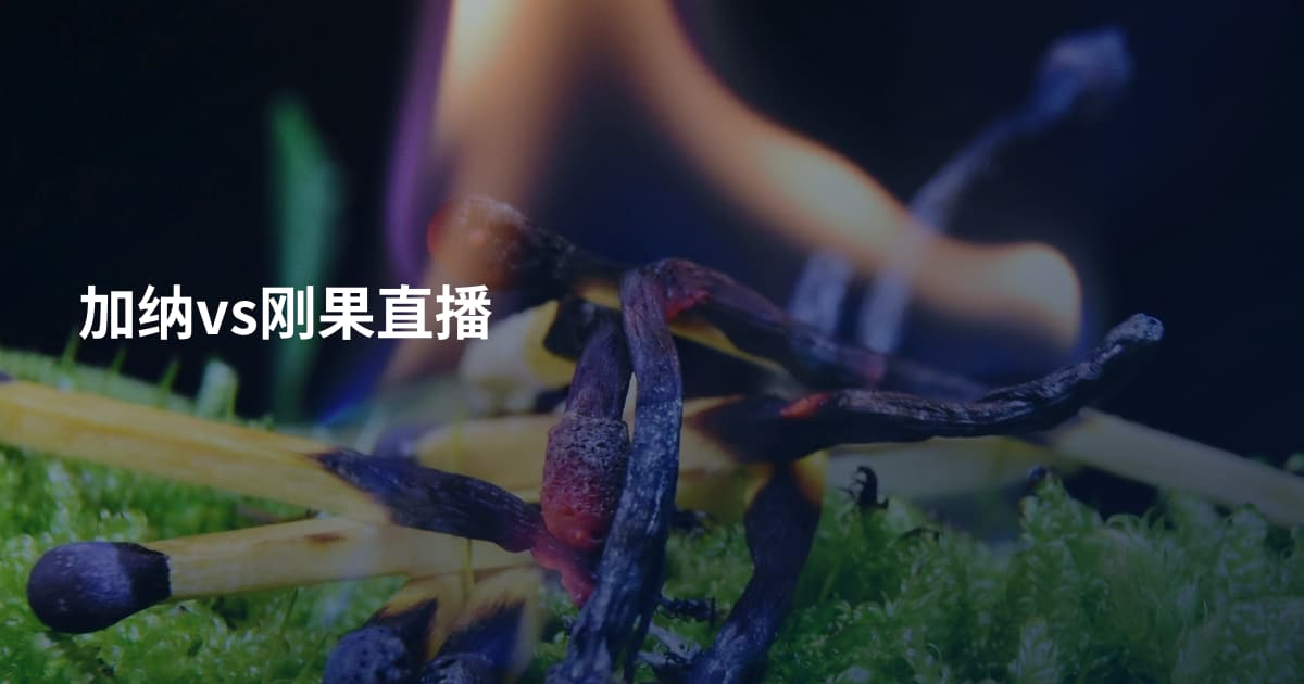 加纳vs刚果直播