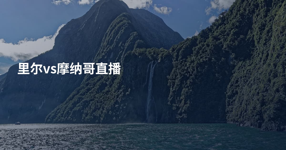 里尔vs摩纳哥直播