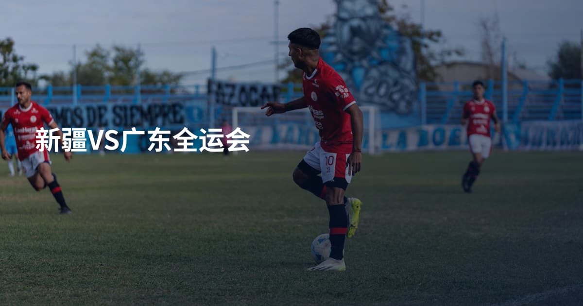 新疆VS广东全运会