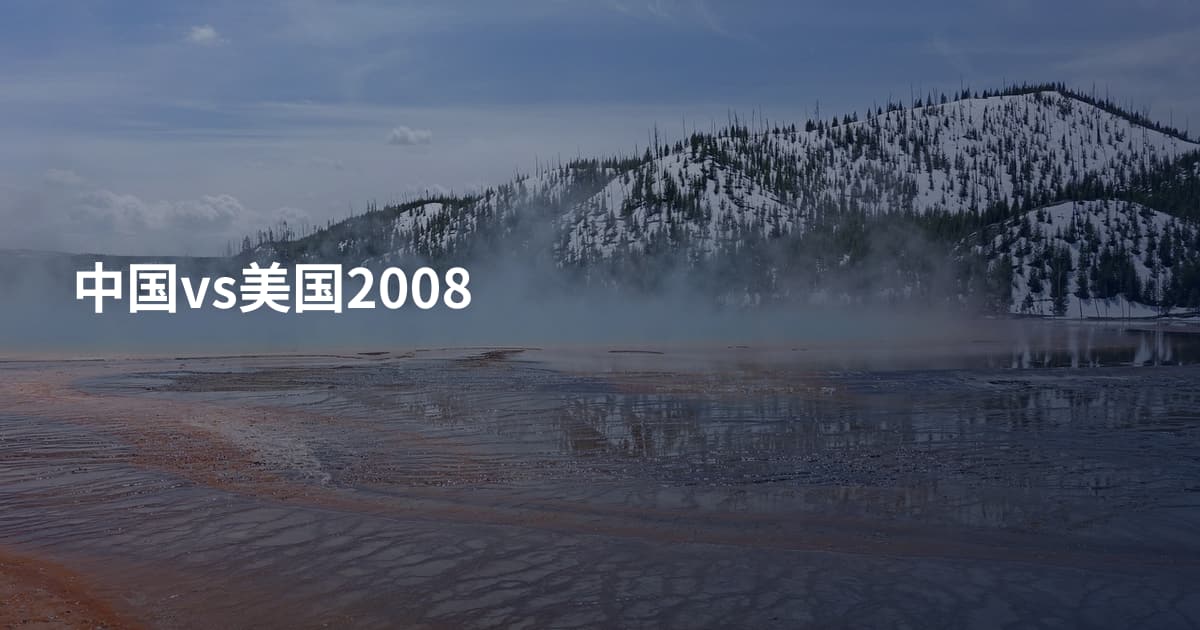 中国vs美国2008