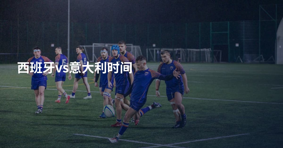 西班牙vs意大利时间