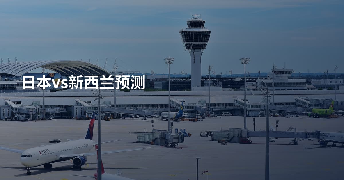 日本vs新西兰预测