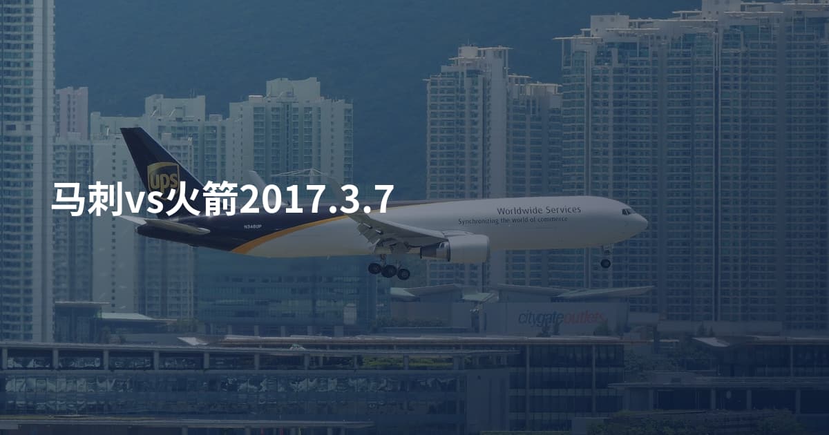 马刺vs火箭2017.3.7