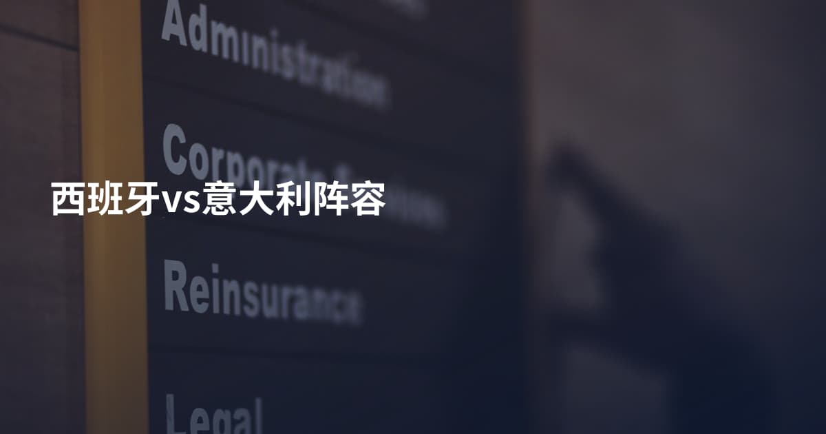 西班牙vs意大利阵容