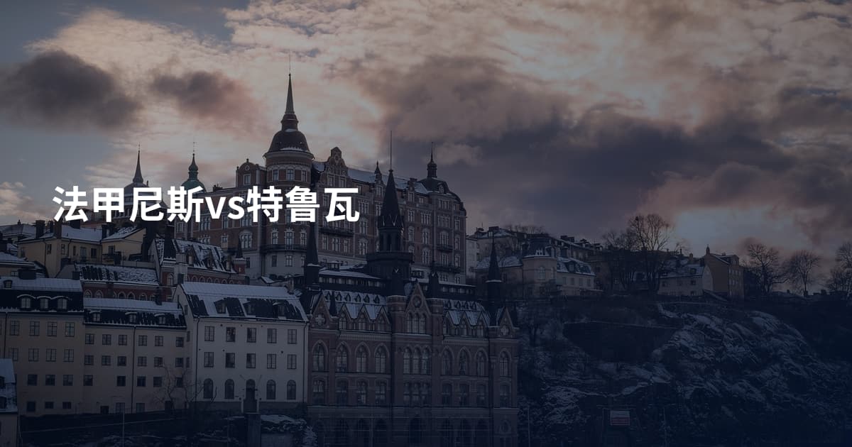 法甲尼斯vs特鲁瓦