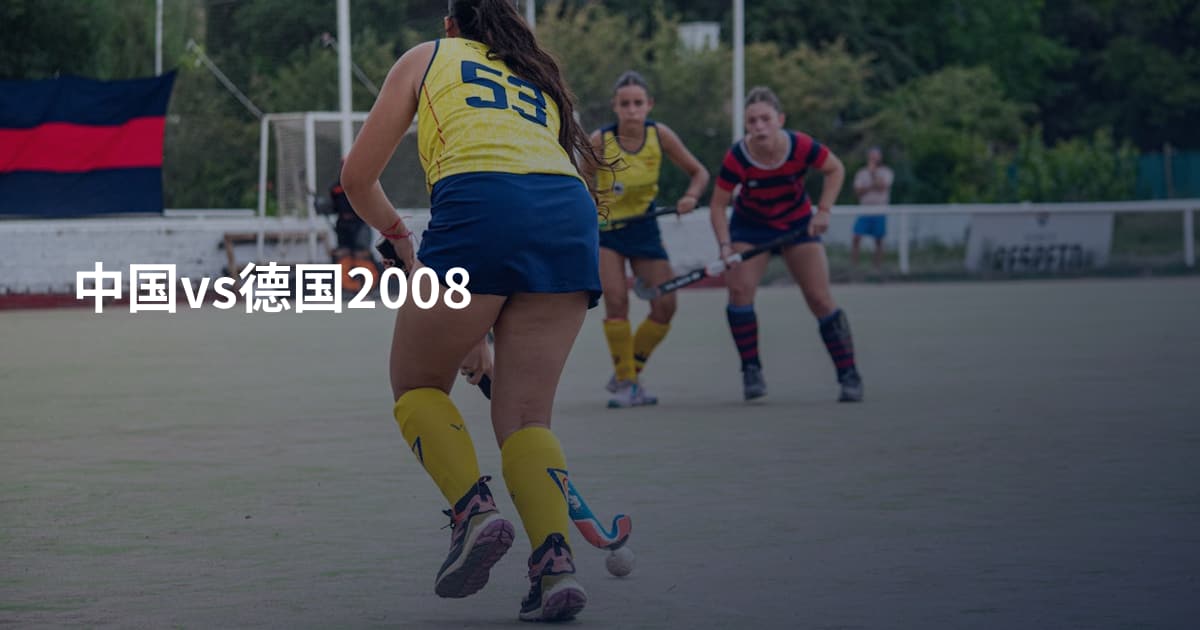 中国vs德国2008