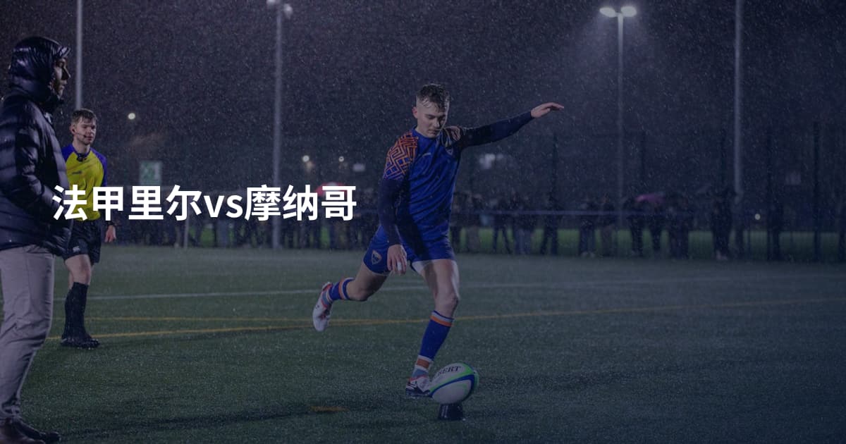 法甲里尔vs摩纳哥