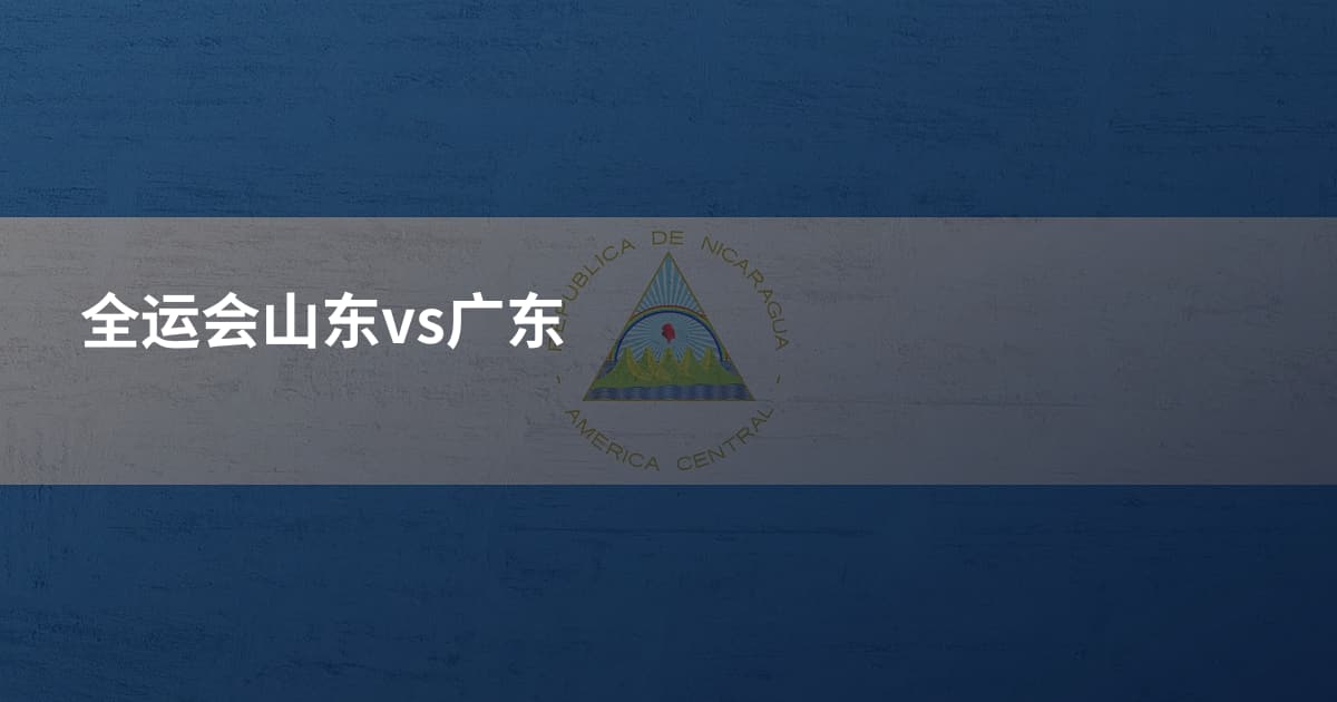 全运会山东vs广东