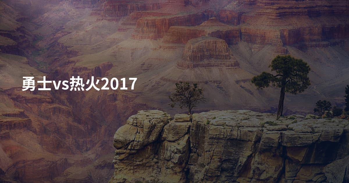 勇士vs热火2017
