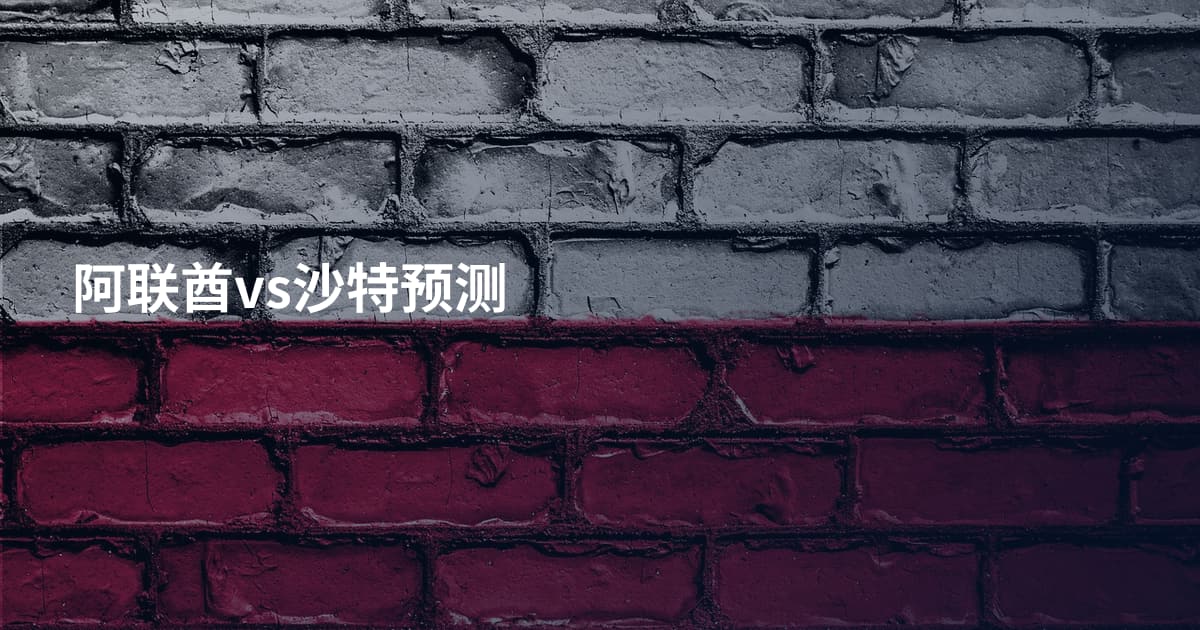 阿联酋vs沙特预测