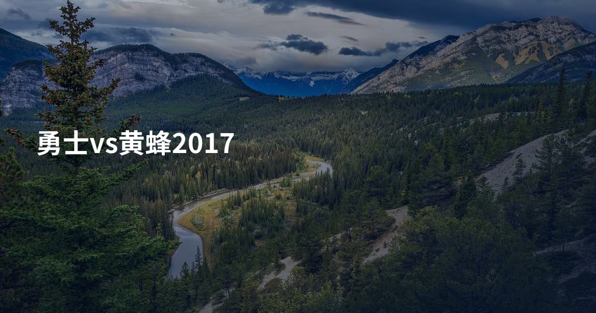 勇士vs黄蜂2017