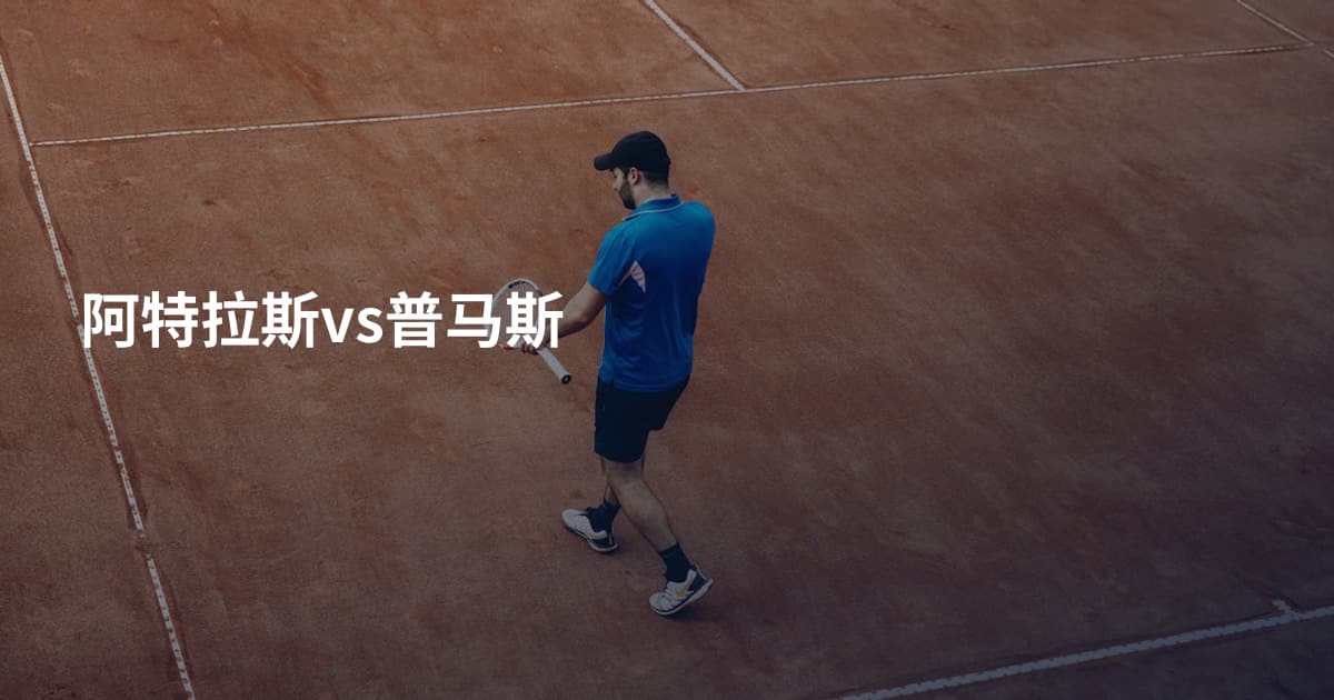 阿特拉斯vs普马斯