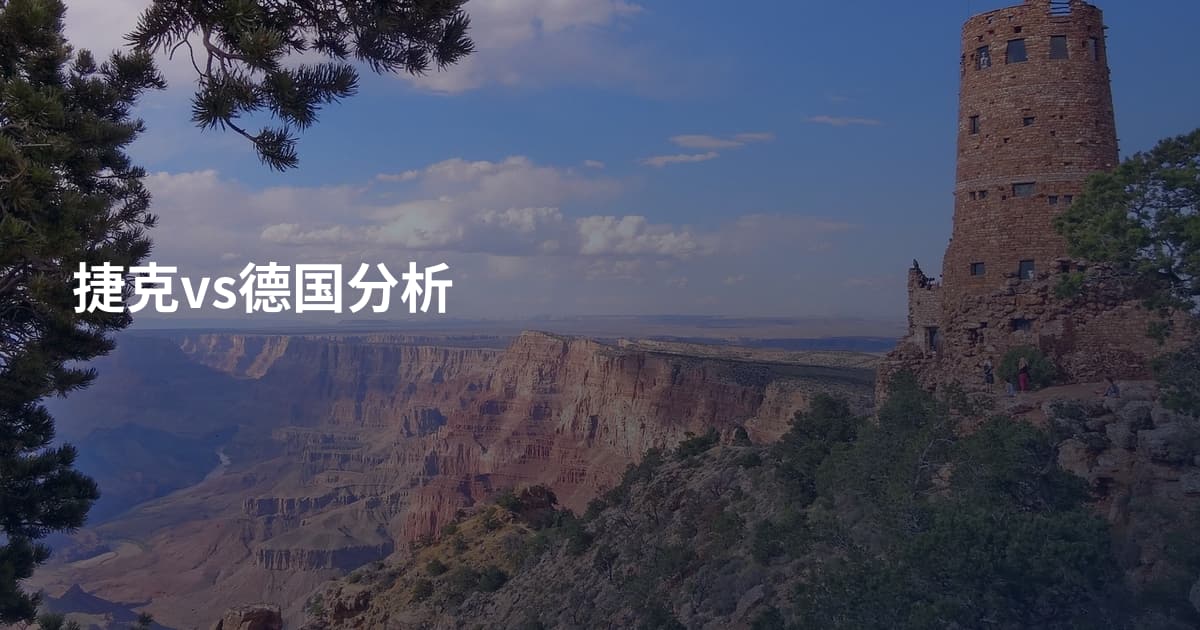 捷克vs德国分析