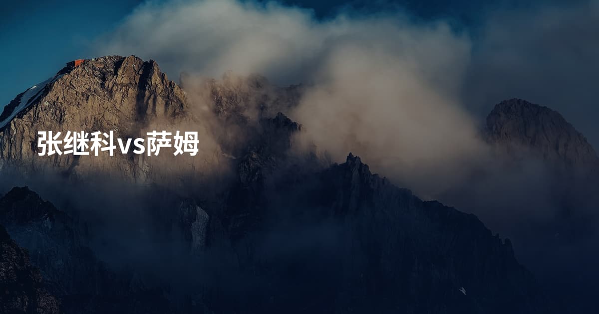 张继科vs萨姆