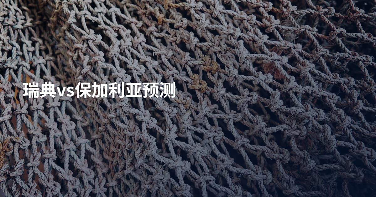 瑞典vs保加利亚预测