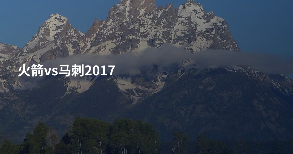 火箭vs马刺2017