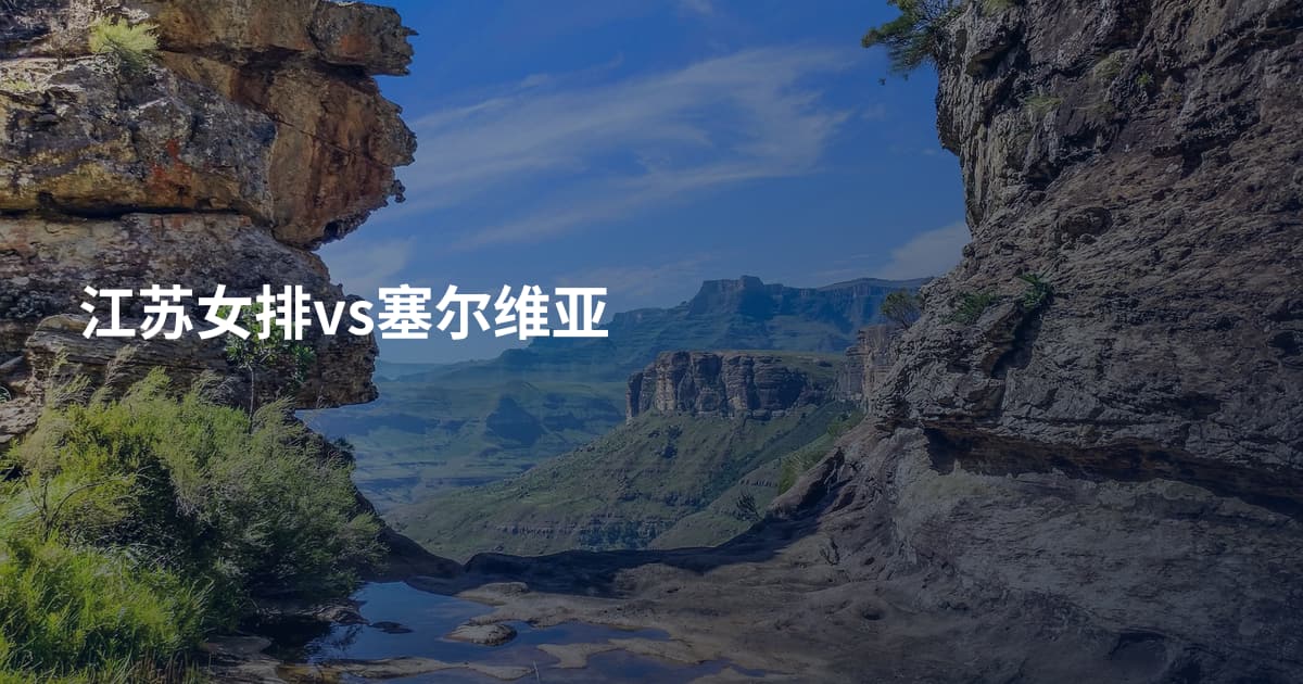 江苏女排vs塞尔维亚