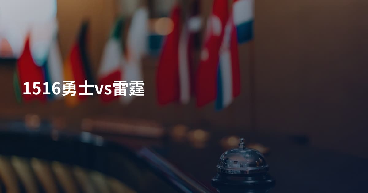 1516勇士vs雷霆