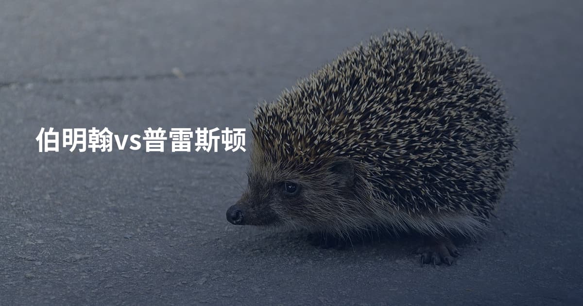 伯明翰vs普雷斯顿