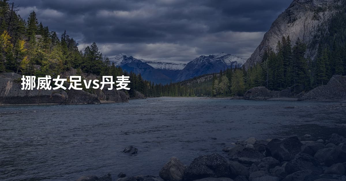 挪威女足vs丹麦