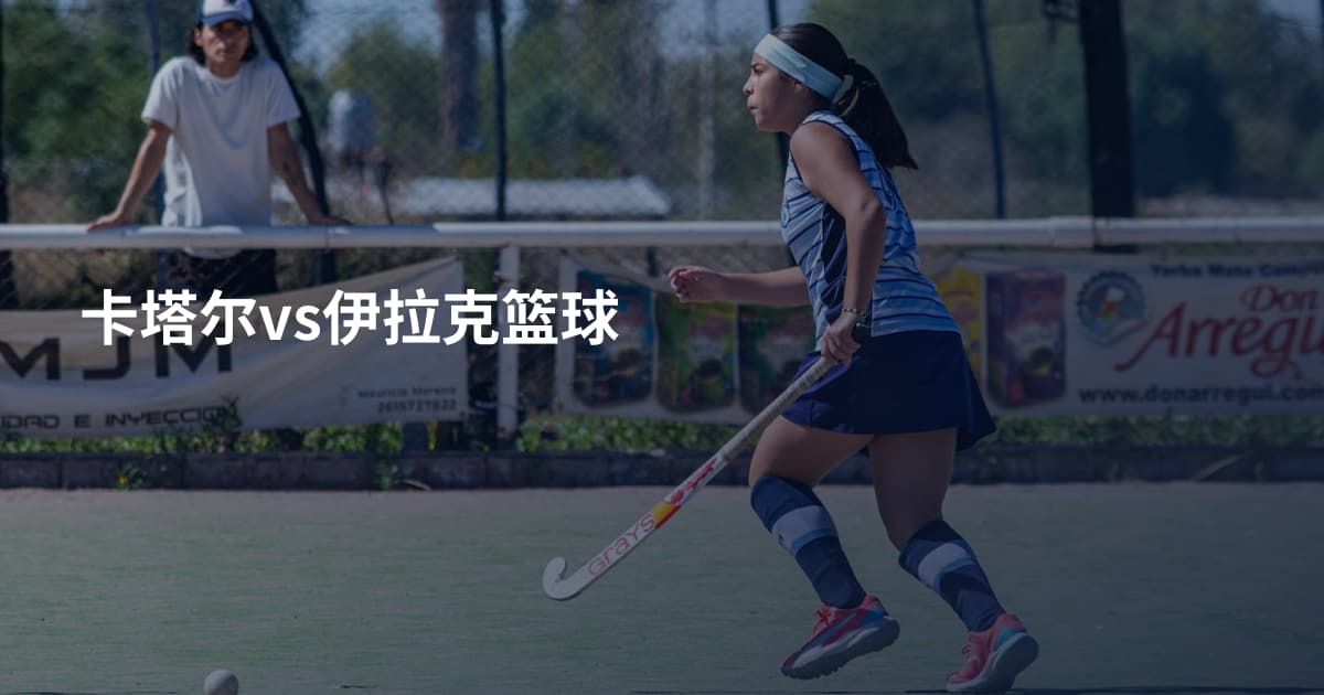 卡塔尔vs伊拉克篮球