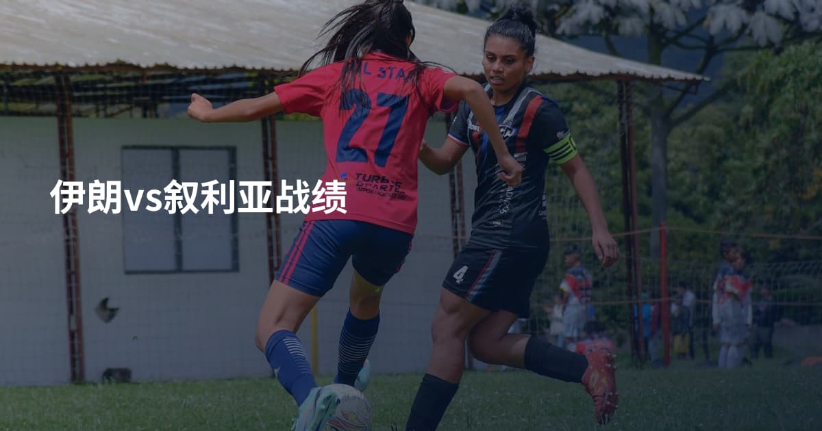 伊朗vs叙利亚战绩