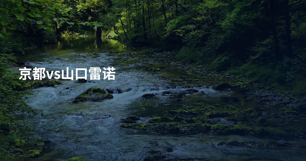 京都vs山口雷诺