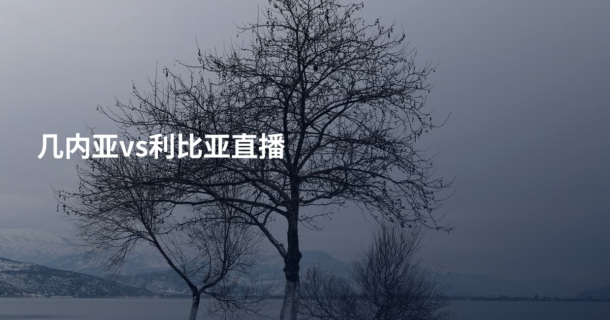 几内亚vs利比亚直播