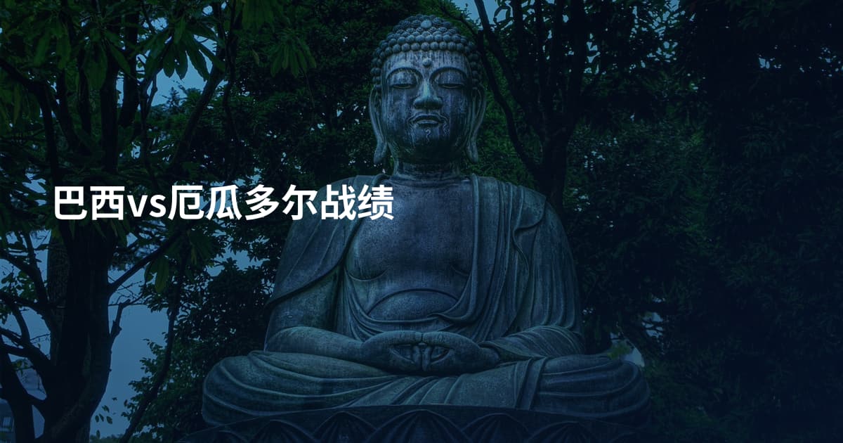 巴西vs厄瓜多尔战绩