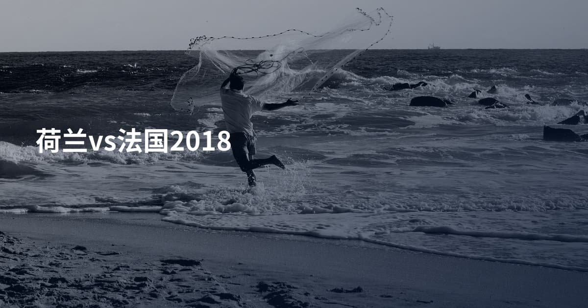 荷兰vs法国2018