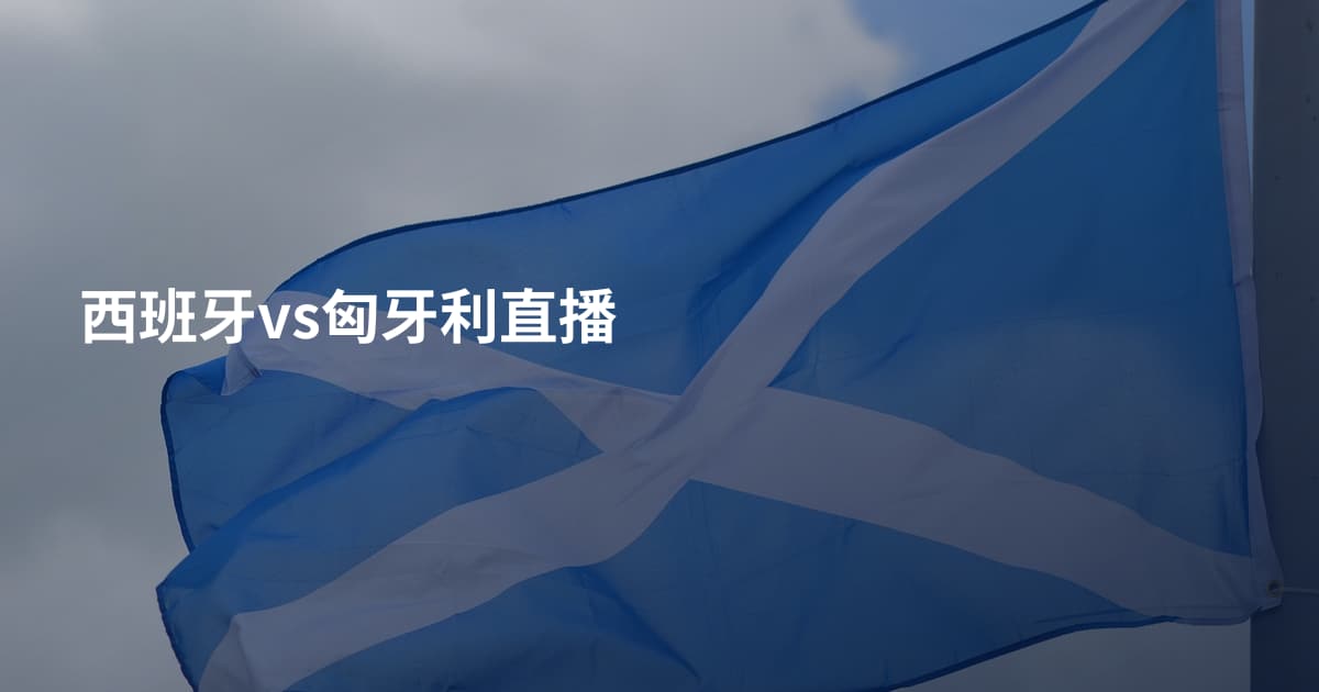 西班牙vs匈牙利直播