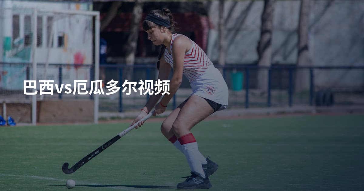 巴西vs厄瓜多尔视频