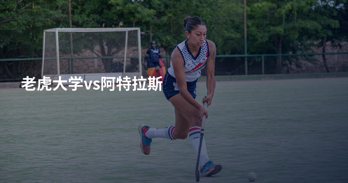 老虎大学vs阿特拉斯
