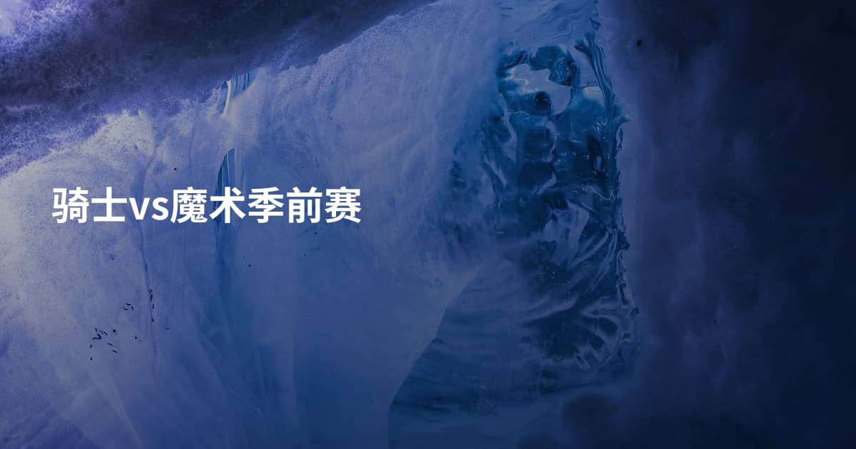 骑士vs魔术季前赛