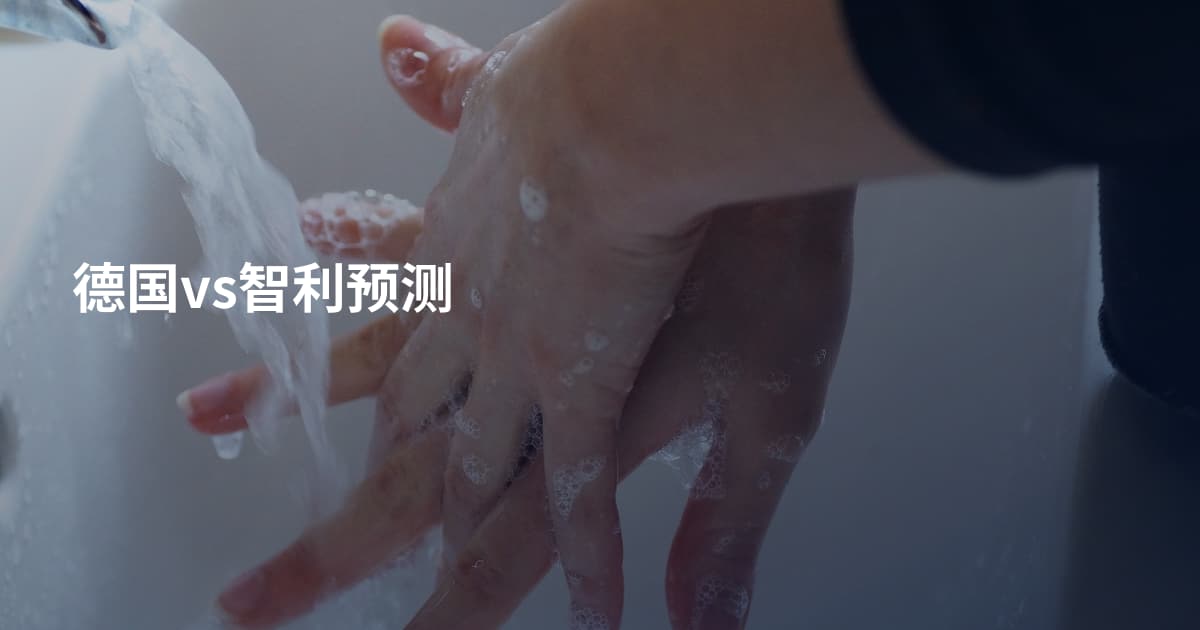 德国vs智利预测