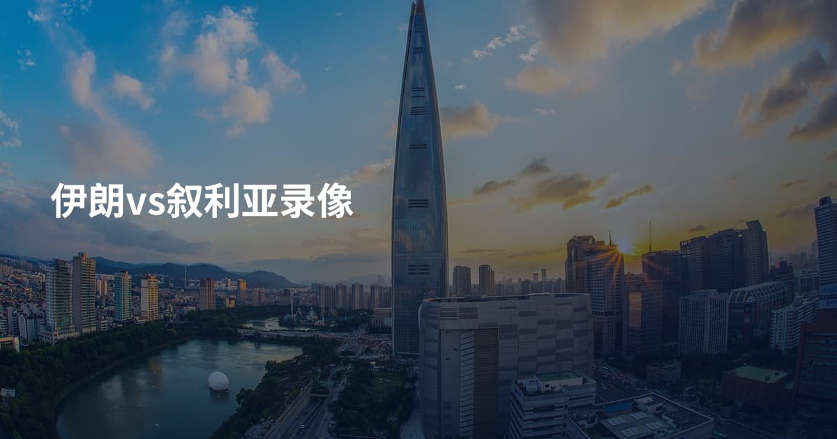 伊朗vs叙利亚录像